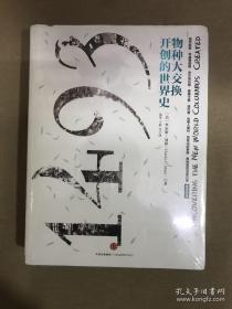 1493：物种大交换开创的世界史