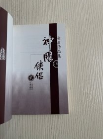 金庸作品集：神雕侠侣（全四册）有防伪标