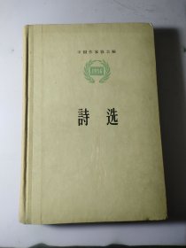 诗选 1956【布脊精装 中国作家协会编】