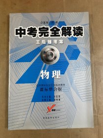 “X”导航丛书系列·中考完全解读王后雄考案：物理（适用课标实验区各版本教材）（课标整合版）