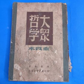 大众哲学