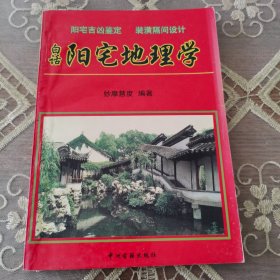 白话阳宅地理学