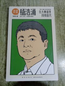 杨浩涌，在大赛道里持续迭代（跨时近三年，得到App总编辑李翔深度访谈瓜子二手车、毛豆新车创始人杨