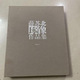 薛苏北琢像作品集