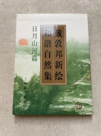 戴敦邦新绘和谐自然集：日月山河篇