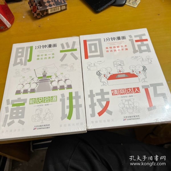 1分钟漫画回话技巧会说话更要会回话别输在不会表达上高情商聊天术幽默沟通技巧艺术人际交往语言表达能力书籍