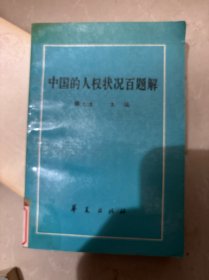 中國的人權狀況百題解