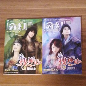 搜神记：树下野狐作品（共两册）奇幻杂志2005增刊