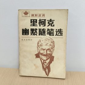 里柯克幽默隨筆選