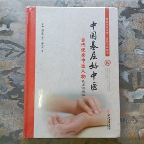 中国基层好中医——当代中医人物及案例选编（未拆塑封！）