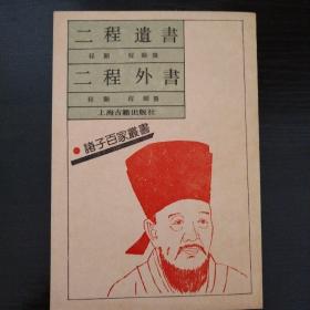二程遗书.二程外书：Er Cheng wai shu (Zhu zi bai jia cong shu)