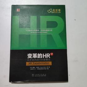 变革的HR：从外到内的HR新模式（珍藏版）