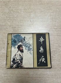 连环画 辛弃疾 1981年一版一印