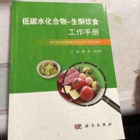 低碳水化合物-生酮饮食工作手册