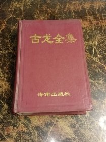 古龙全集8