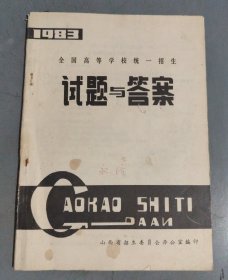 1983年全国高等学校统一招生试题与答案