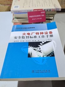 火电厂特种设备安全监督标准工作手册