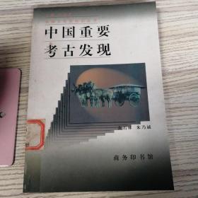 中国重要考古发现