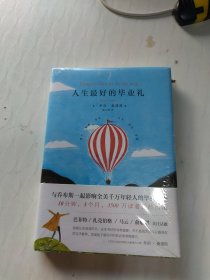 人生最好的毕业礼（与乔布斯一起影响全美千万年轻人的毕业演讲，台湾清华大学校长推荐书目）