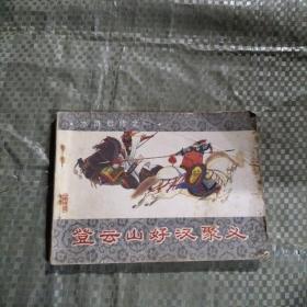 连环画 水浒后传之一 登云山好汉聚义  1版1印