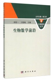 生物數(shù)學(xué)前沿 陸征一，王穩(wěn)地　主編 著 護(hù)理陸征一