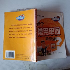 這個常用單詞你會說嗎