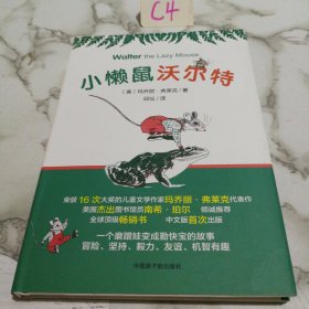 小懒鼠沃尔特（一个有趣机智且令人开心的磨蹭娃变成勤快宝的故事。美国杰出图书馆阅读专家南希·珀尔撰文向全球儿童推荐。）