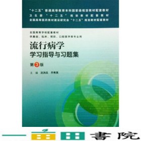 流行病学学习指导与习题集第三3版沈洪兵齐秀英人9787117176712