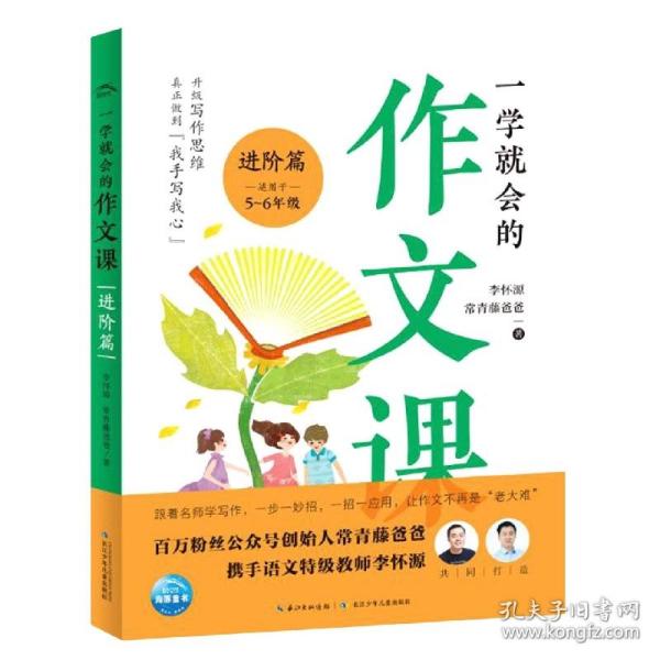 一学就会的作文课：进阶篇（常青藤爸爸和资深特级教师李怀源共同打造，小学生作文、分类作文、名师讲解）