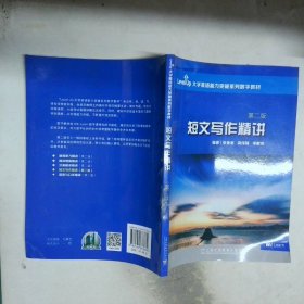 Level Up 大學(xué)英語(yǔ)能力突破系列數(shù)字教材短文寫作精講 第二版