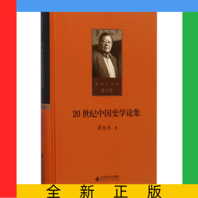 20世紀(jì)中國(guó)史學(xué)論集(精)/瞿林東文集