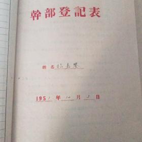 50年代干部登记表,历史自传、职员登记表等各种资料两册