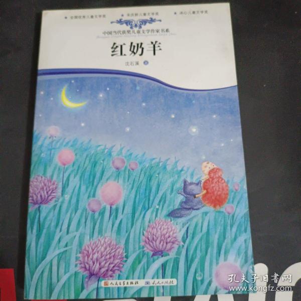 中国当代获奖儿童文学作家书系：红奶羊