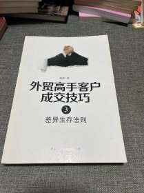 外贸高手客户成交技巧3：差异生存法则