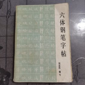 六体钢笔字帖