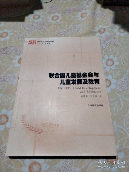 联合国儿童基金会与儿童发展及教育