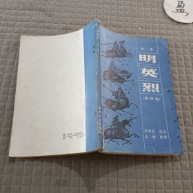 明英烈(武科场)