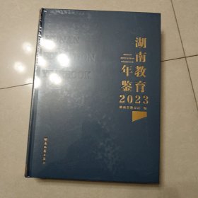 湖南教育年鉴：2023（全新）