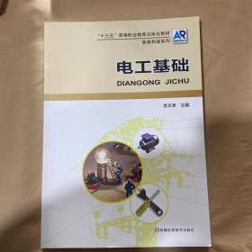 电工基础/“十三五”职业教育立体化教材·装备制造系列