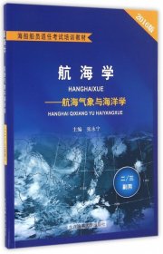 【库存书 】航海学+航海气象与海洋学2016版 二/三副用