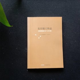 麦肯锡工作法：麦肯锡精英的39个工作习惯