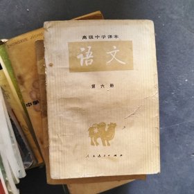 高级中学课本语文第六册