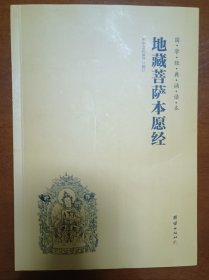 地藏王菩萨本愿经