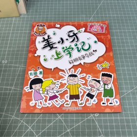 姜小牙上学记：好朋友争夺战
