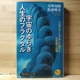 日文 宇宙のゆらぎ・人生のフラクタル : 天外伺朗 佐治晴夫 著