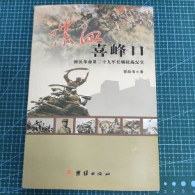 喋血喜峰口（国民革命第二十九军长征抗战纪实）