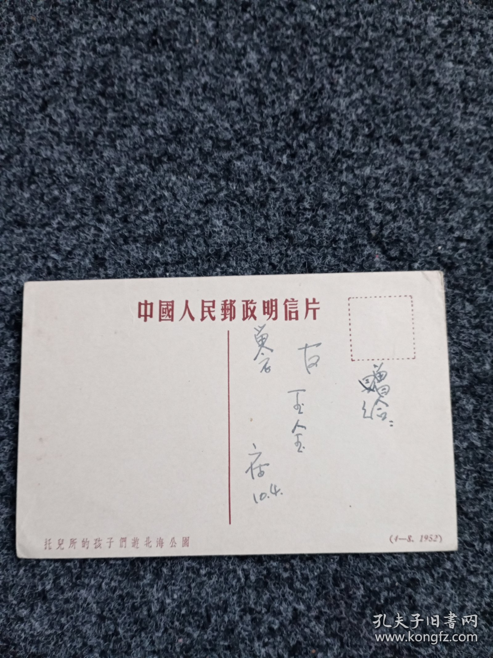 1952年明信片一张。