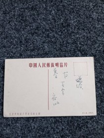 1952年明信片一张。