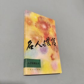 名人与爱情