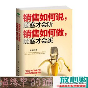 销售如何说顾客才会听销售如何做顾客才会买陆冰古吴轩出9787554606681